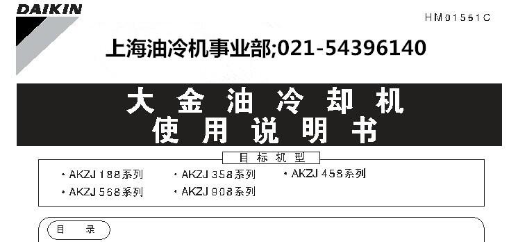 上海牧野機(jī)床大金油冷機(jī)維修